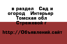  в раздел : Сад и огород » Интерьер . Томская обл.,Стрежевой г.